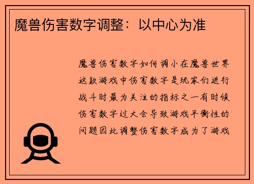 魔兽伤害数字调整：以中心为准