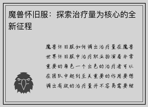 魔兽怀旧服：探索治疗量为核心的全新征程