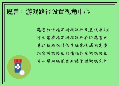魔兽：游戏路径设置视角中心